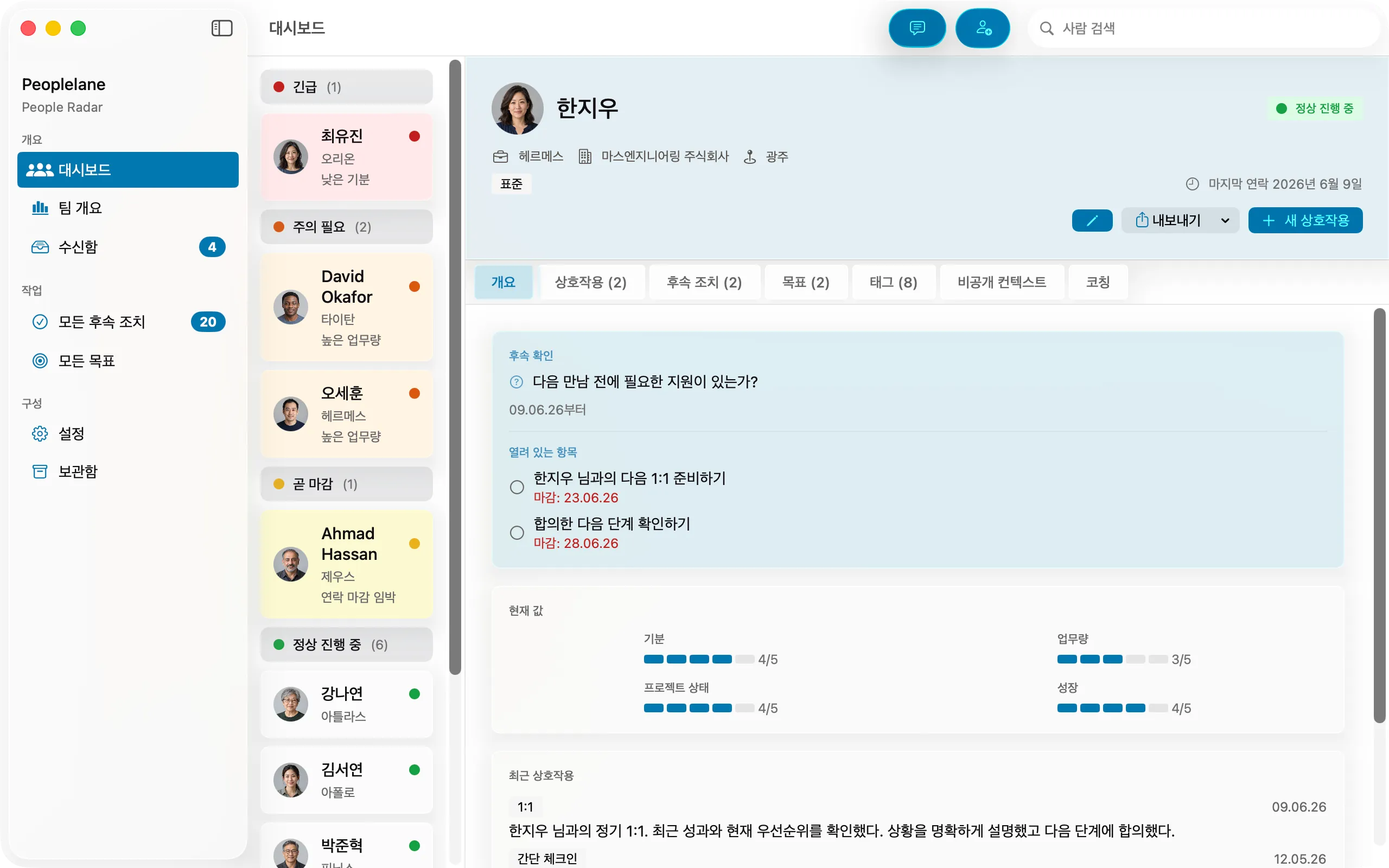 1:1 질문을 준비하는 데 쓰는 팀원의 대화 기록과 남은 후속 조치가 표시된 Peoplelane 개인 개요 화면.