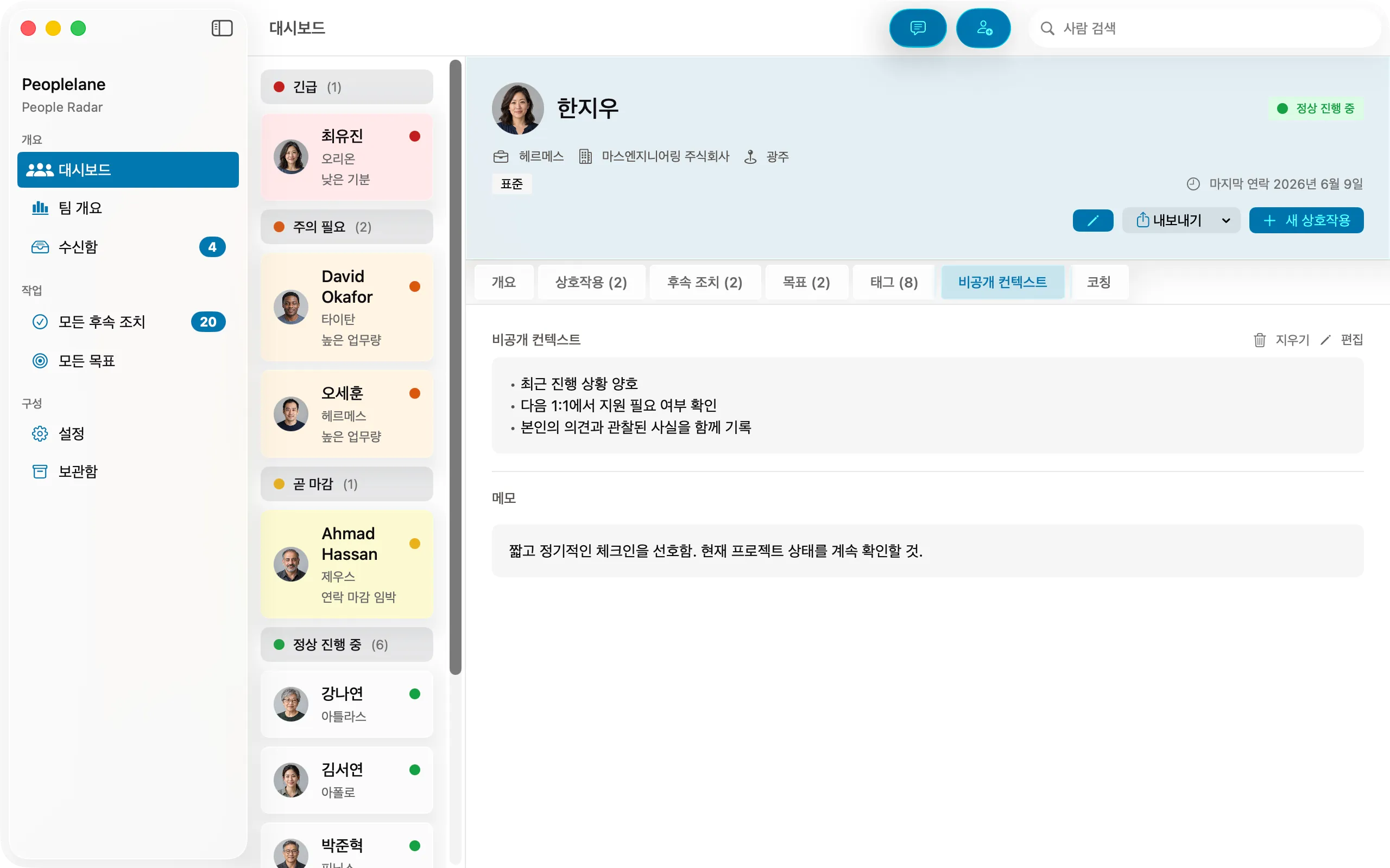 사용자의 Mac에 저장된 민감한 메모가 담긴 Peoplelane의 비공개 배경 메모 화면.