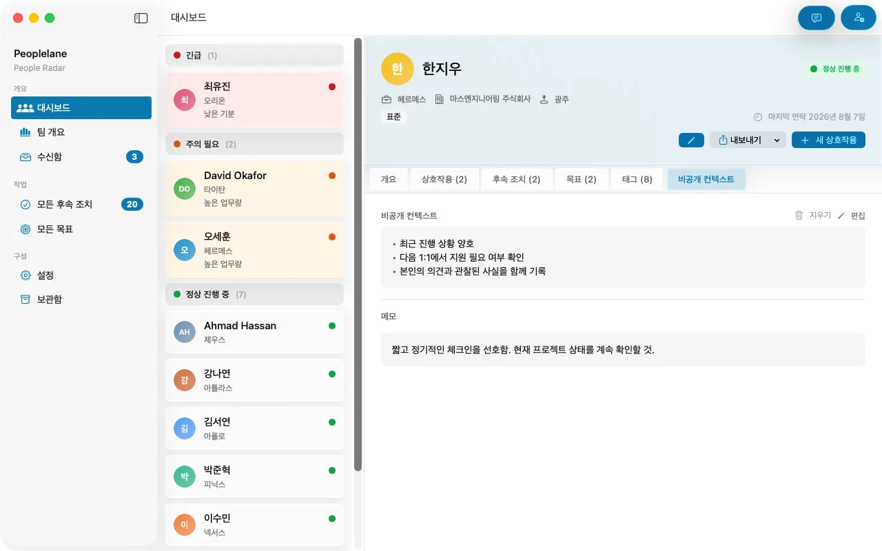 사용자 자신의 맥에 남는 노트를 담고 있는 Peoplelane의 프라이빗 컨텍스트 화면.