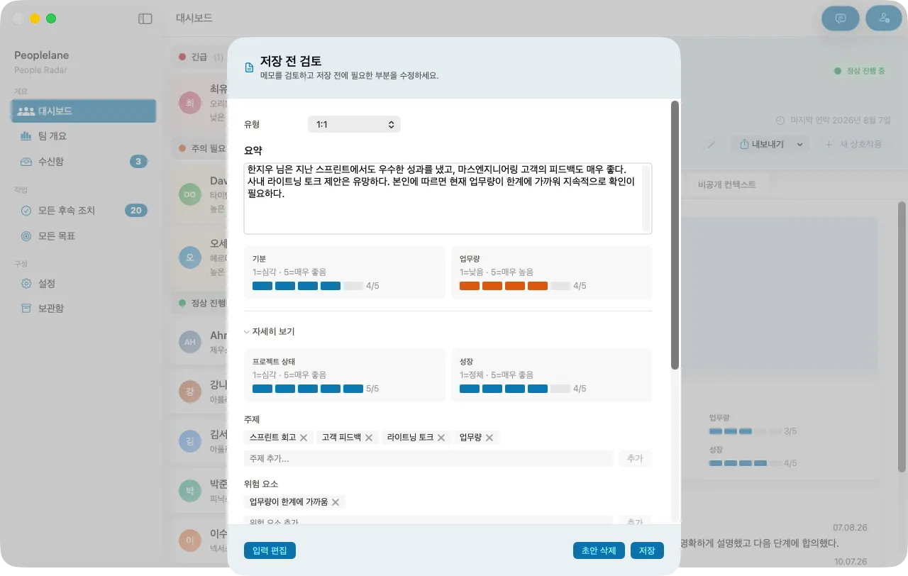 자유 노트로부터 AI가 제안한 구조화된 기록을 보여주는 검토 화면으로, 편집 가능한 요약, 평가, 주제, 리스크가 표시됩니다.