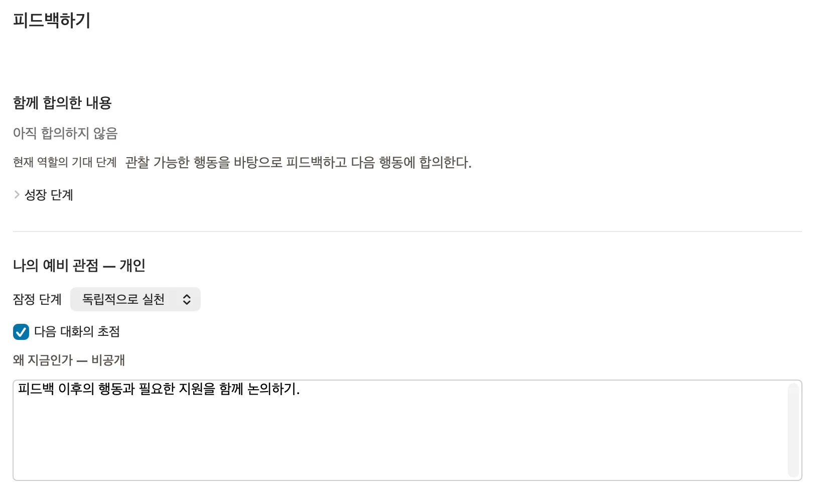Peoplelane의 개인 코칭 준비 화면: 지금 중요한 이유를 적은 중점 주제, 역할의 기대 사항, 모아 둔 관찰 내용.