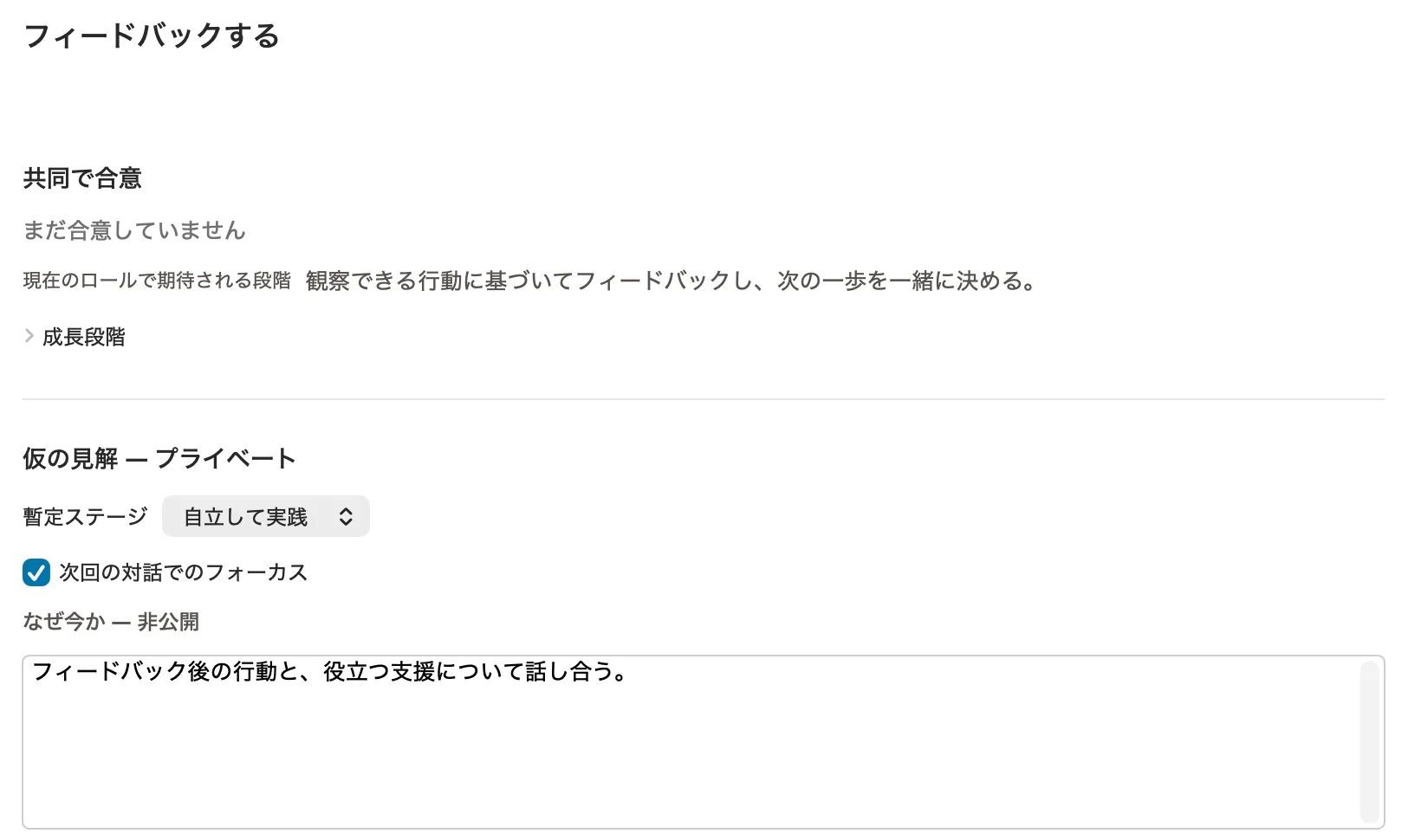 Peoplelaneでの自分だけのコーチング準備。重点テーマと、なぜいま大切かのメモ、役割の期待、集めた観察が表示されている。