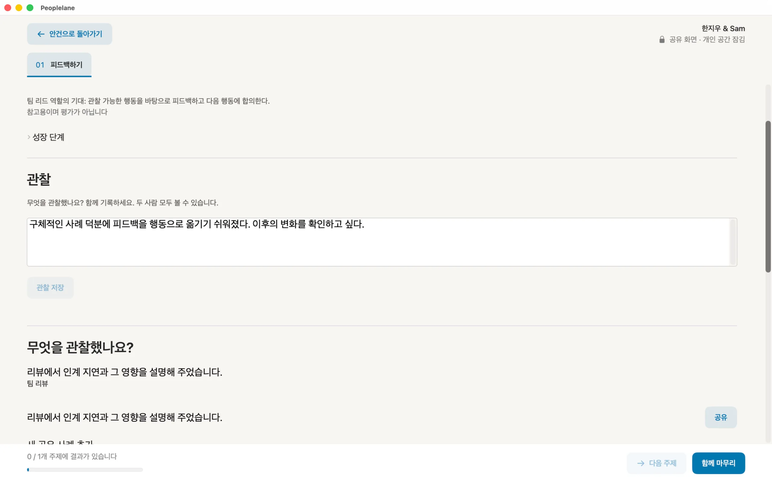 개인 작업 공간이 잠긴 상태의 Peoplelane 공유 코칭 화면: 관찰 입력란과 공유할 준비가 된 사례.