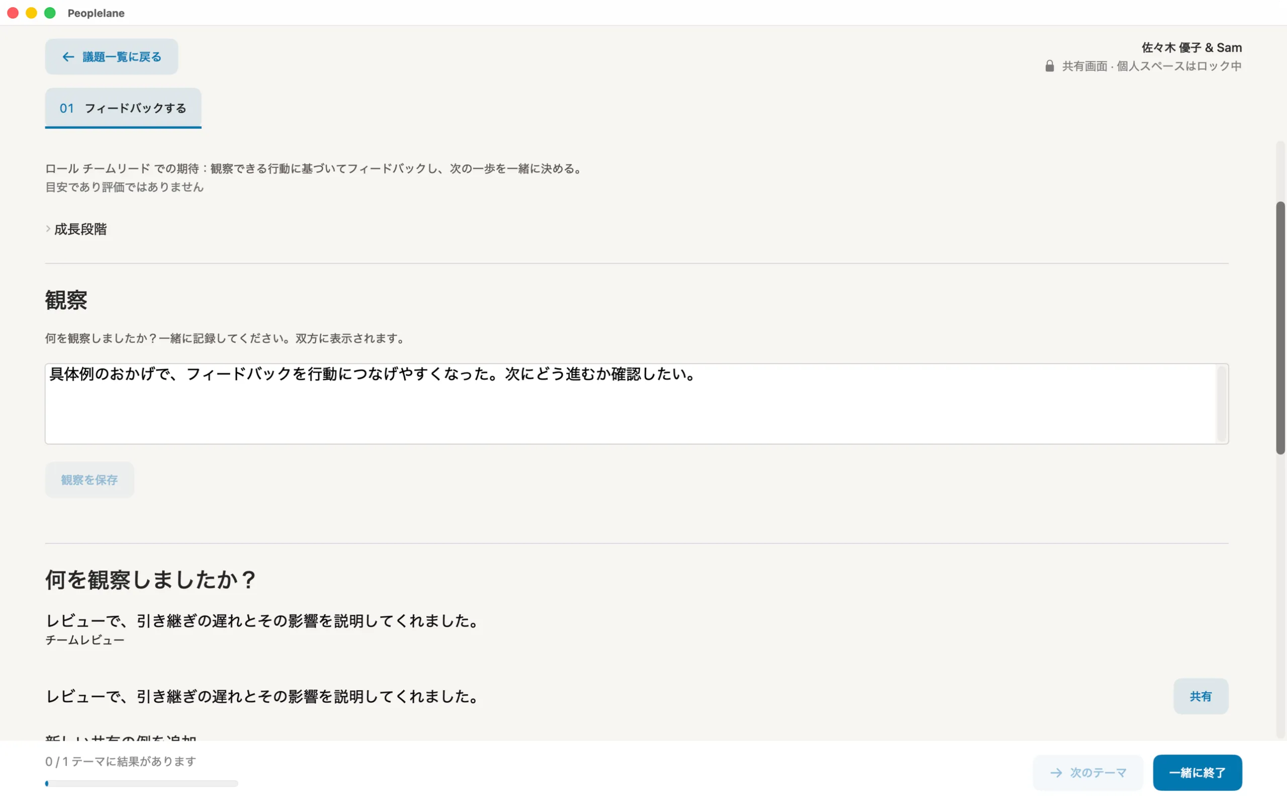 Peoplelaneの共有のコーチング画面。自分のワークスペースはロックされ、観察の入力欄と共有できる具体例が表示されている。