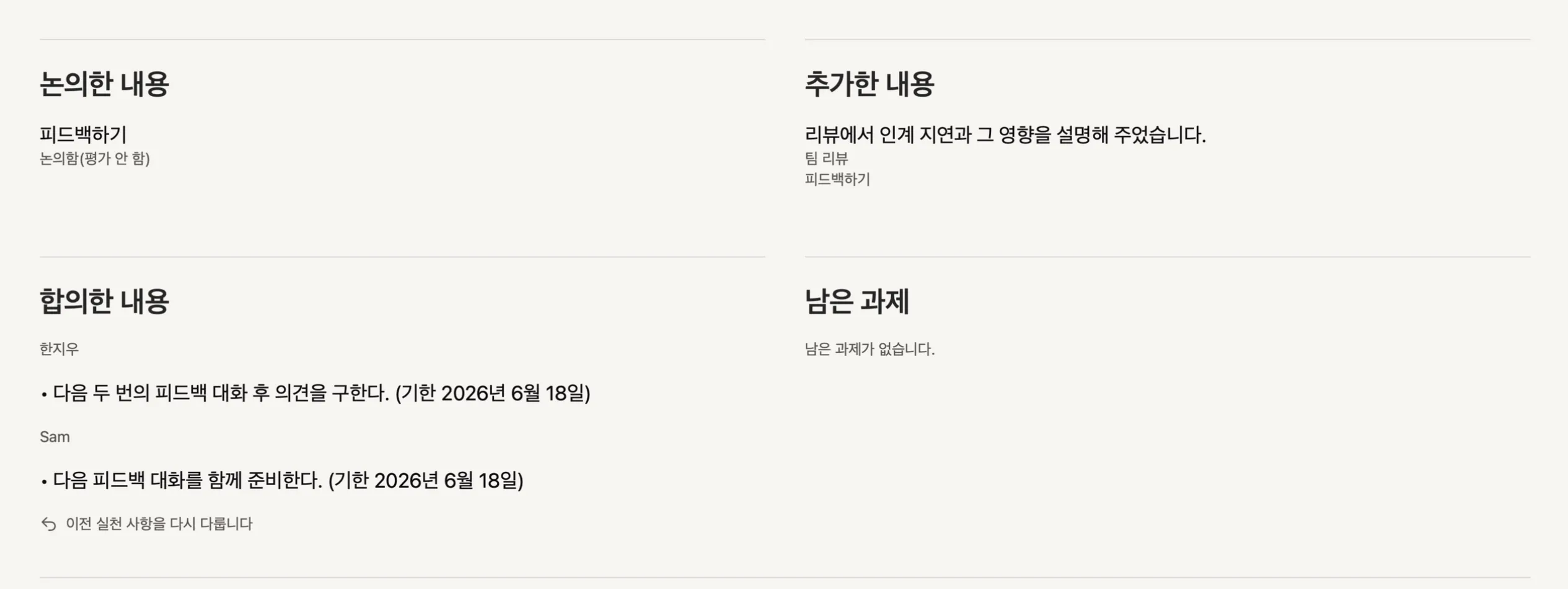 Peoplelane에서 확정하기 전의 검토 화면: 논의한 내용, 추가한 내용, 담당자와 기한이 정해진 합의 사항, 남은 내용.