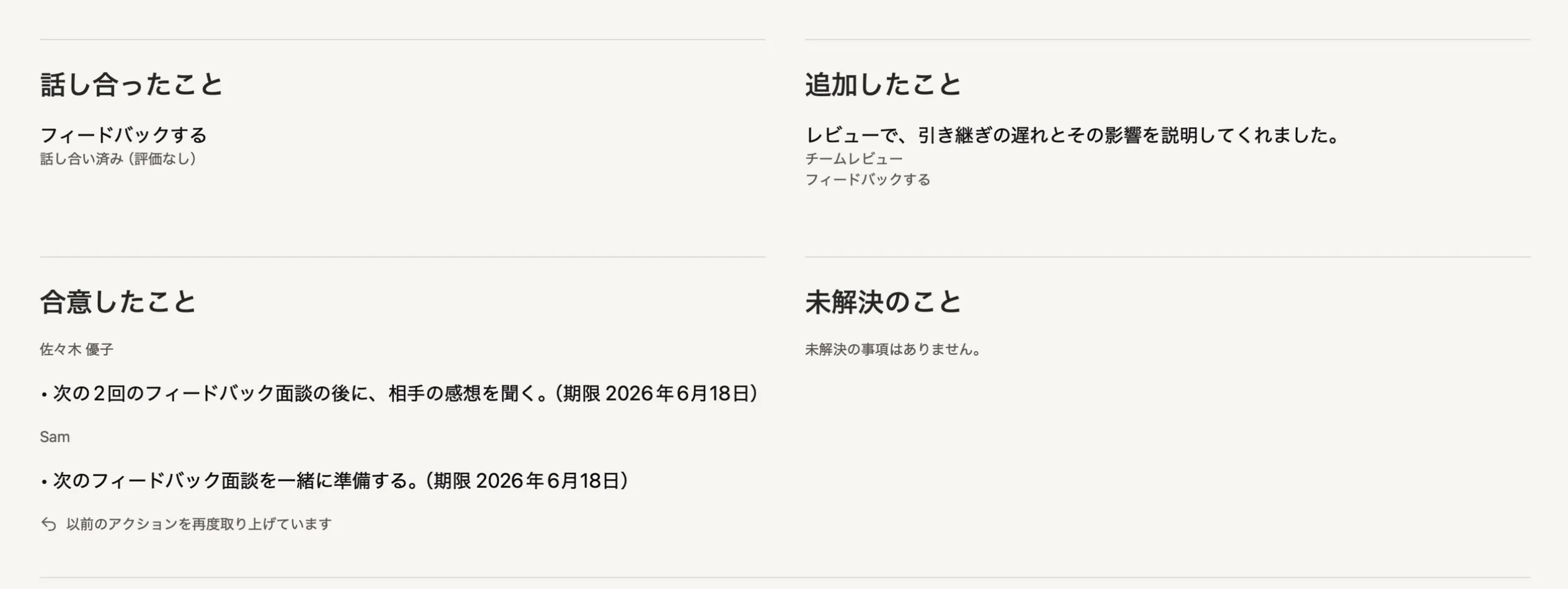 Peoplelaneで確定前に表示される振り返り画面。話し合ったこと、追加したこと、担当者と期限付きで合意したこと、まだ残っていることが表示されている。