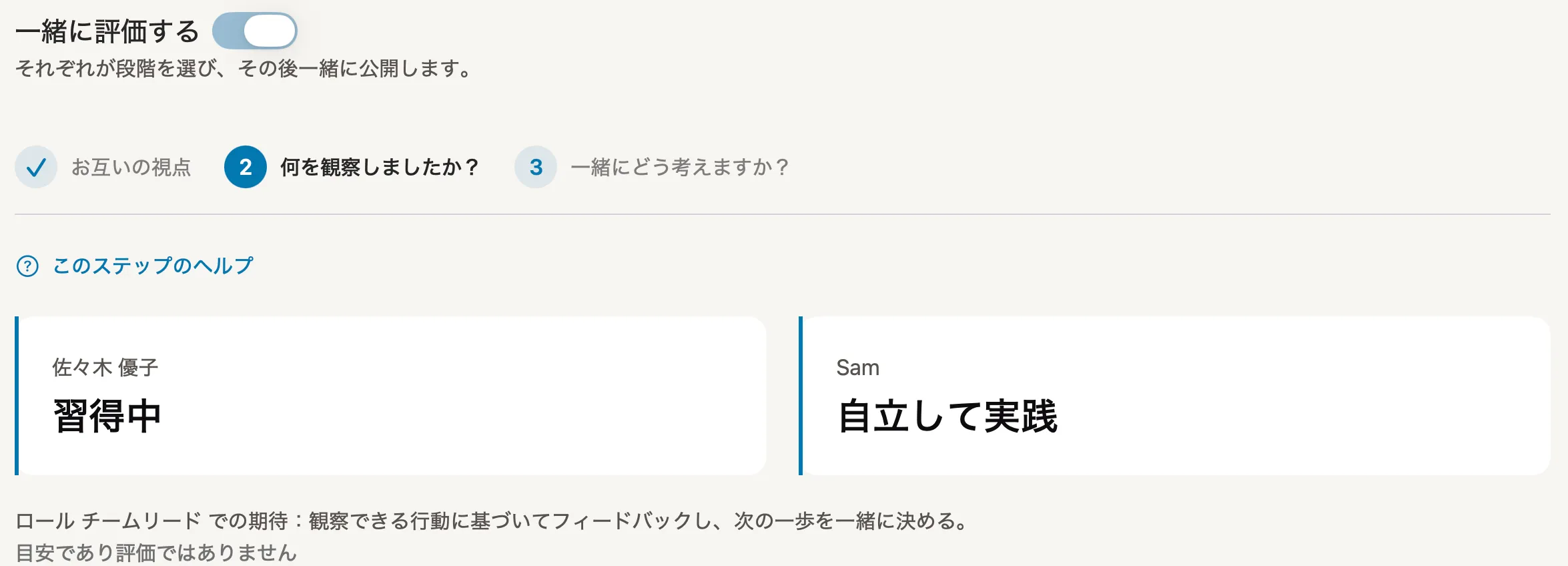 Peoplelaneで公開された見方：メンバーは「習得中」、リーダーは「自立して実践」を選んでいる。