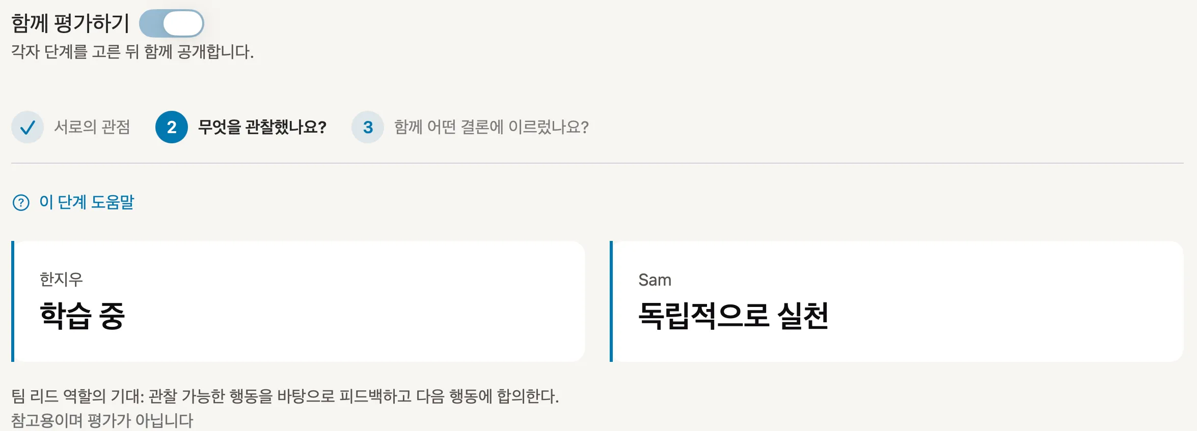 Peoplelane에서 공개된 관점: 팀원은 “학습 중”, 리더는 “독립적으로 실천”을 골랐습니다.