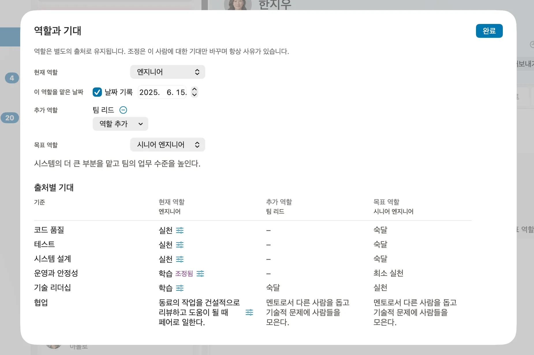 Peoplelane에서 한 사람의 역할 설정: 현재 역할, 추가 역할, 목표 역할, 그리고 이유와 함께 조정한 기대 사항.