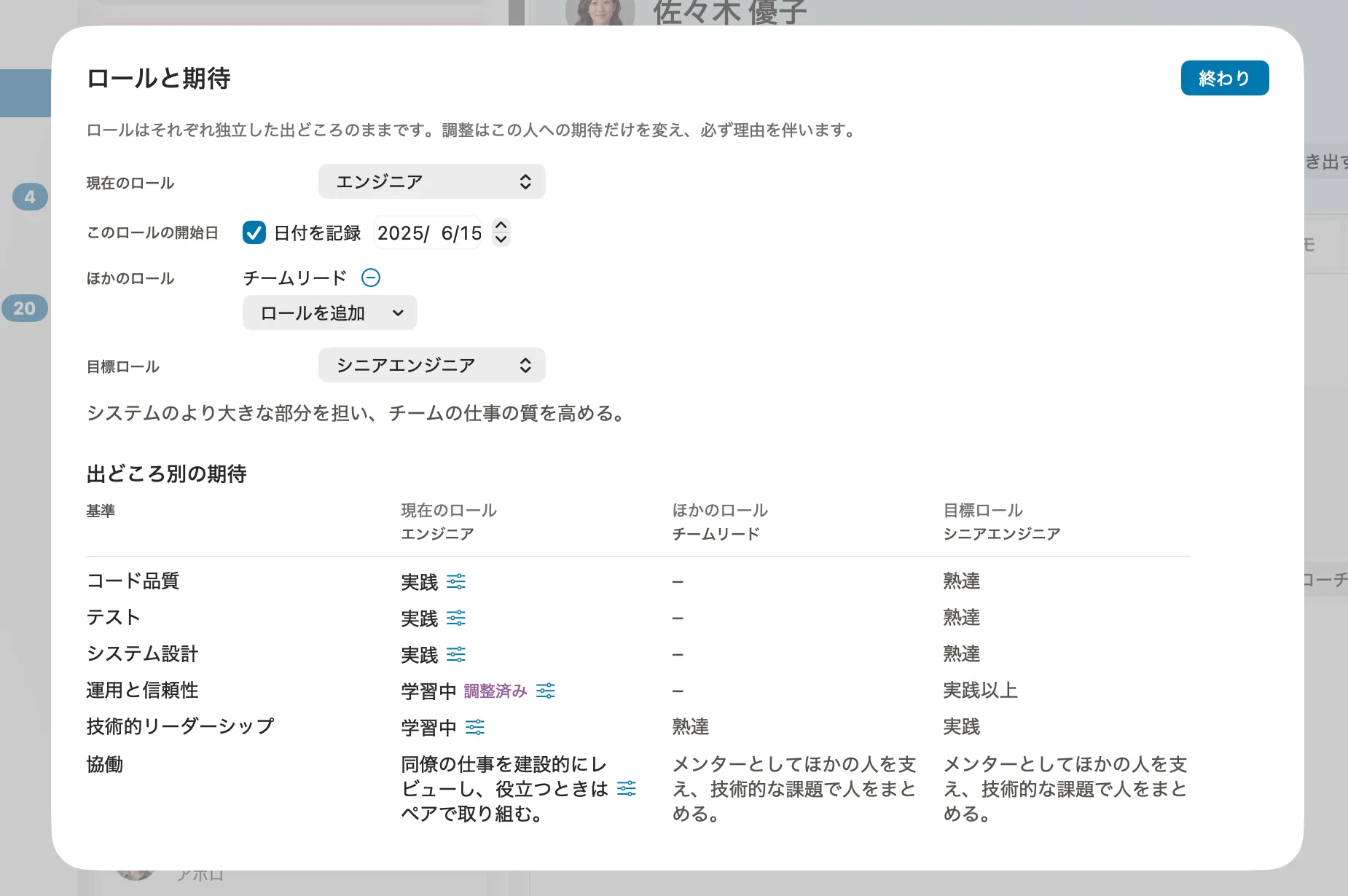 Peoplelaneでの人物の役割設定。現在の役割、追加の役割、目標とする役割、理由を添えて調整した期待が表示されている。